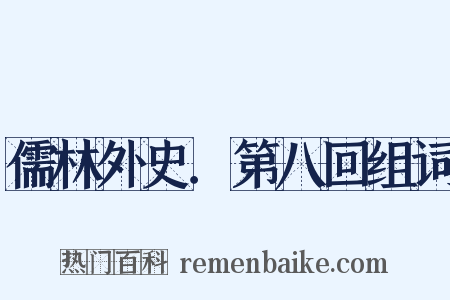 儒林外史．第八回组词是什么意思的图片